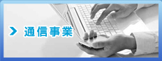 通信事業