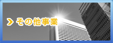 その他事業