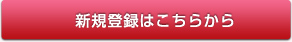 新規登録はこちらから